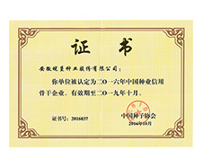 種業(yè)信用骨干企業(yè)