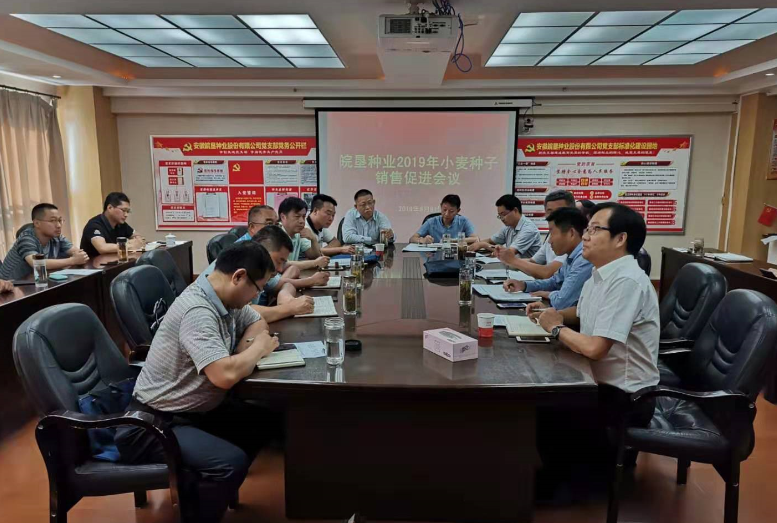 皖墾種業(yè)召開2019年小麥種子銷售促進(jìn)會議