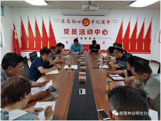 明光分公司：召開專題會議傳達皖墾種業(yè)紀念建黨99周年等會議精神