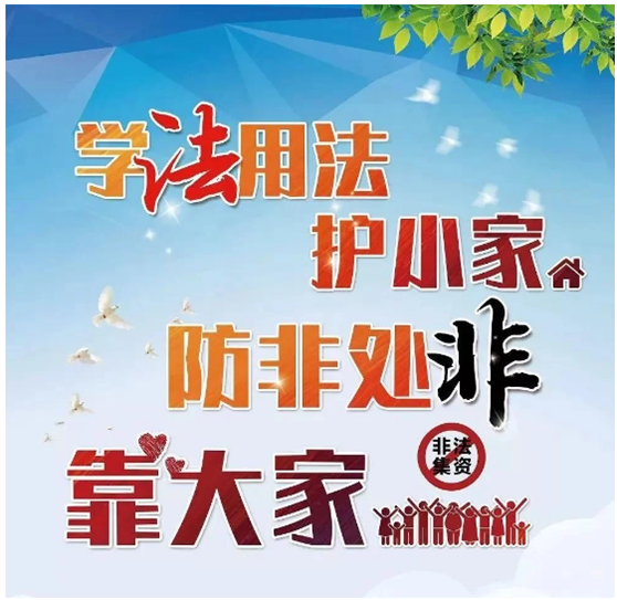 學(xué)法用法護(hù)小家、防非處非靠大家 ——防范非法集資宣傳教育